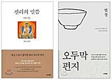 [중고] 법정스님 절판본3권 무소유+오두막편지+진리의말씀법구경 