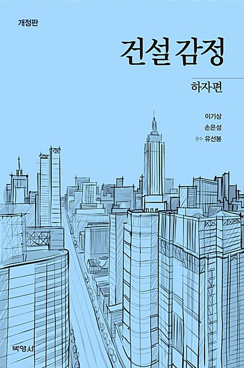 건설감정 : 하자편