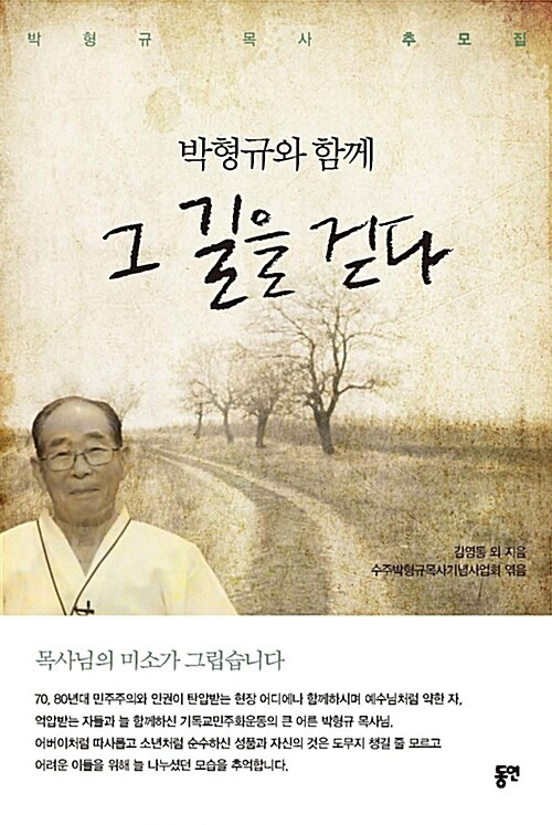 박형규와 함께 그 길을 걷다