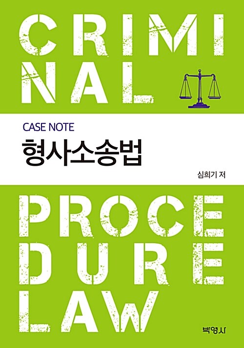 [중고] Case Note 형사소송법