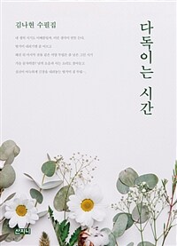 다독이는 시간 :김나현 수필집 