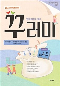 아이앤아이 영재교육원 대비 꾸러미 초등 4,5 - 수학.과학 영재교육원 종합 대비서/ 영재성 검사/ 창의적 문제해결력(학문적성검사)/ 심층면접