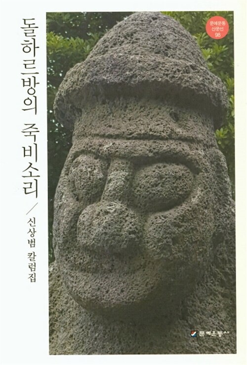 돌하르방의 죽비소리