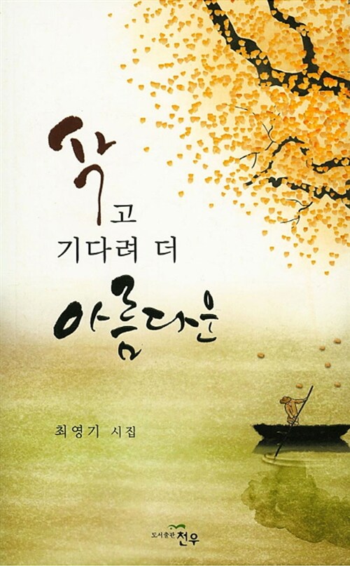 삭고 기다려 더 아름다운