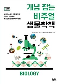 개념 잡는 비주얼 생물학책 :바이러스에서 인류세까지 우리가 알아야 할 최소한의 생명과학 지식 50 