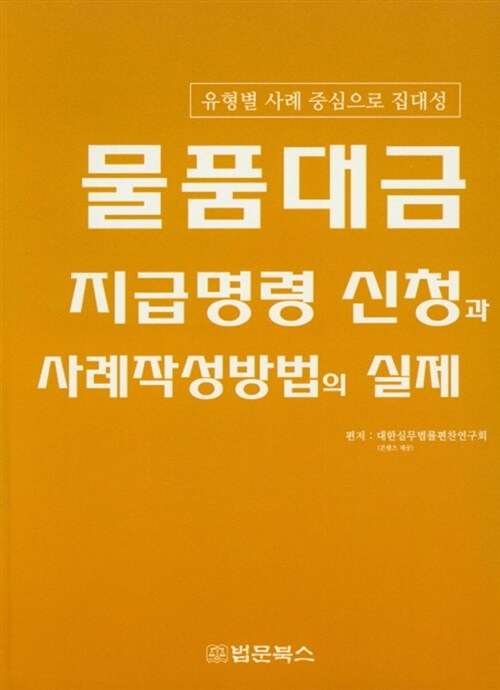 물품대금 지급명령 신청과 사례작성방법의 실제