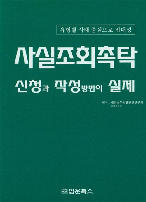 사실조회촉탁 신청과 작성방법의 실제