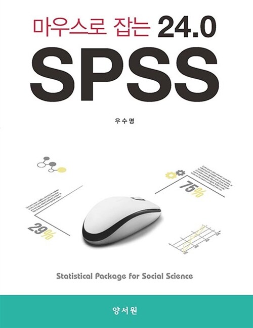 [중고] 마우스로 잡는 SPSS 24.0