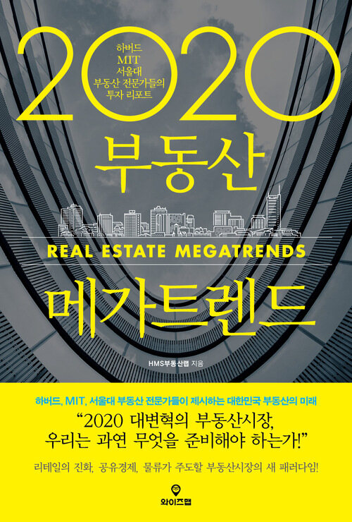 2020 부동산 메가트렌드