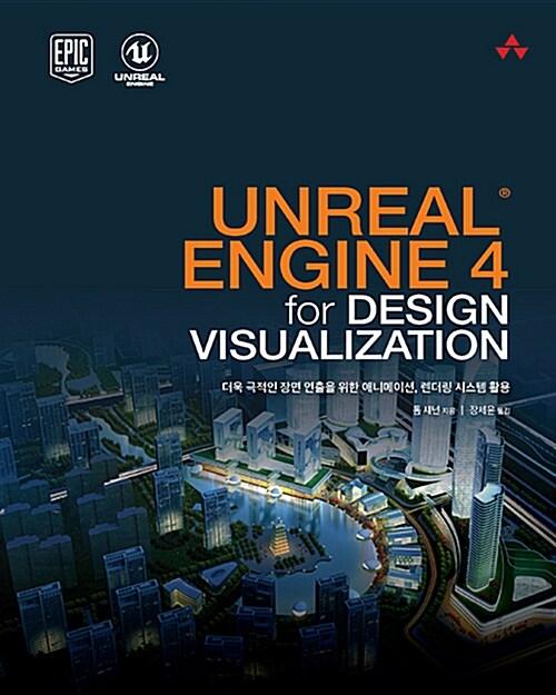 [중고] Unreal Engine 4 for Design Visualization