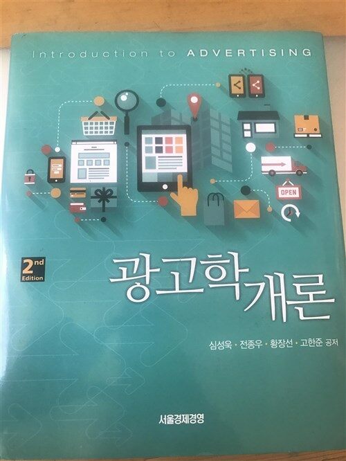 [중고] 광고학 개론