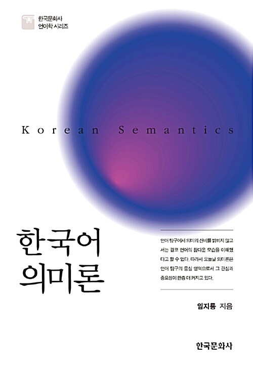 [중고] 한국어 의미론