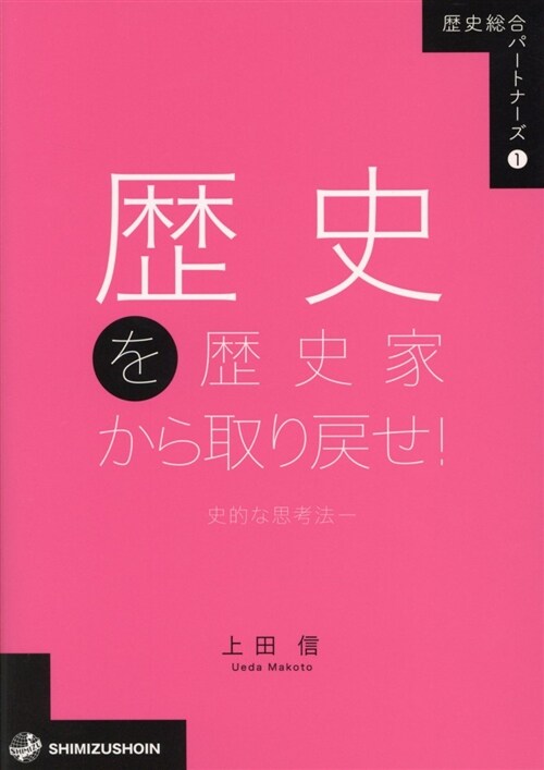 歷史を歷史家から取り戾せ! (A5)