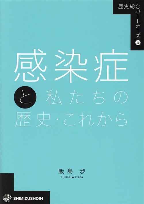 感染症と私たちの歷史·これから (A5)