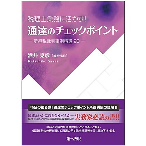 稅理士業務に活かす!通達のチェ (A5)