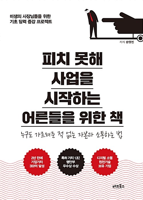 피치 못해 사업을 시작하는 어른들을 위한 책 : 누구도 가르쳐준 적 없는 자본과 소통하는 법