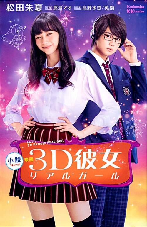 小說映畵3D彼女リアルガ-ル (B40)