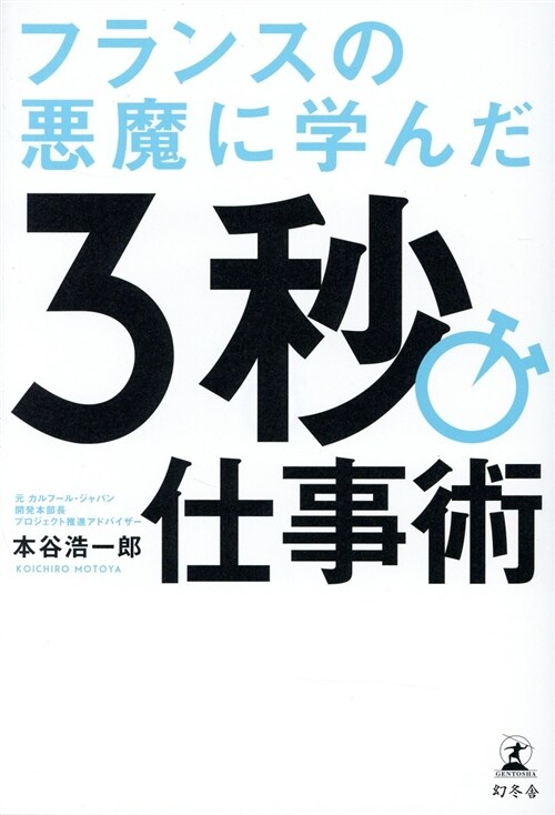 フランスの惡魔に學んだ3秒仕事 (B6)