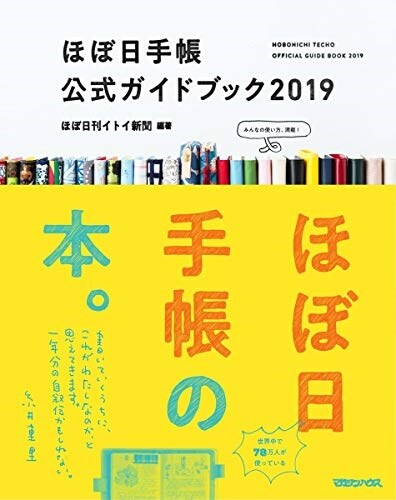 ほぼ日手帳公式ガイドブック (2019) (B5)