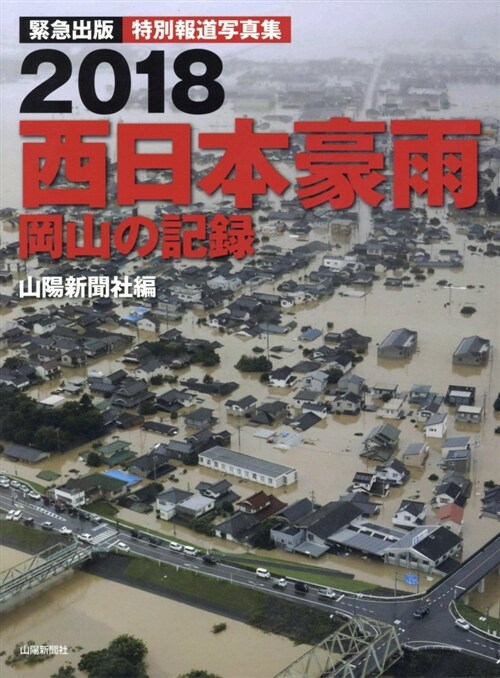 2018西日本豪雨 岡山の記錄 (A4)