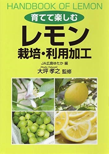 育てて樂しむレモン栽培·利用加 (A5)