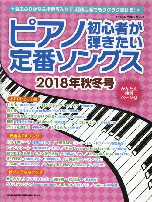 ピアノ初心者が彈秋冬シンコ-M (A4ヘ)