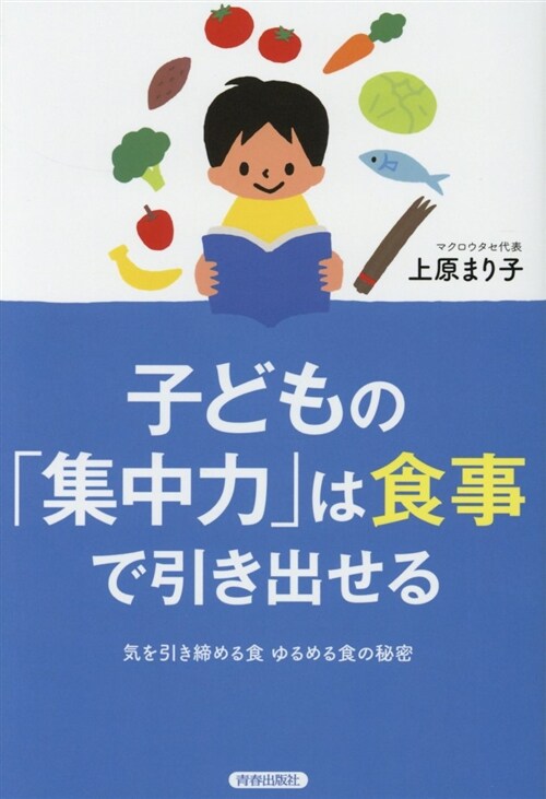 子どもの「集中力」は食事で引き (B6)