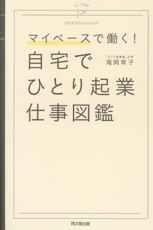 自宅でひとり起業仕事圖鑑 (B6)