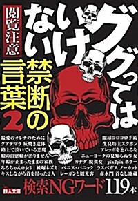 ググってはいけない禁斷の言葉 (2) (ブンコ)