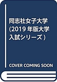 同志社女子大學 (2019) (A5)