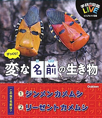 びっくり!變な名前の生き物 (A5)