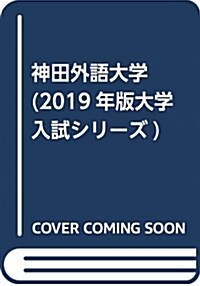 神田外語大學 (2019) (A5)