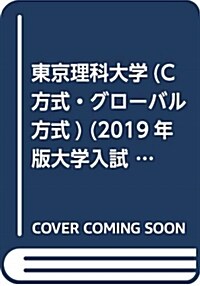 東京理科大學(C方式·グロ-バ (2019) (A5)