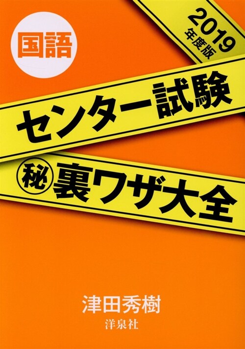 センタ-試驗(秘)裏ワザ大全國 (2019) (A5)