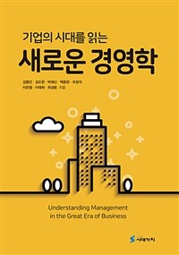 (기업의 시대를 읽는) 새로운 경영학 :understanding management in the great era of business 