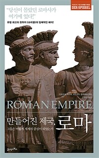만들어진 제국, 로마 =그들은 어떻게 세계의 중심이 되었는가 /Roman empire 