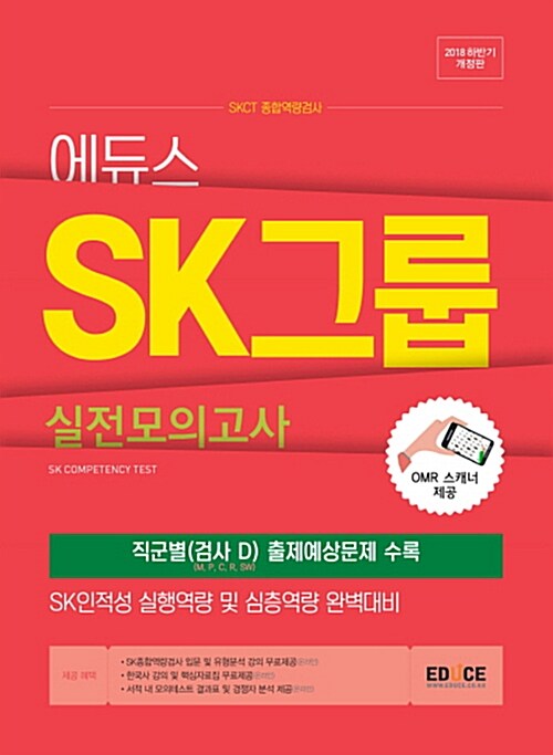 [중고] 2018 에듀스 SK그룹 종합역량검사 실전모의고사 (하반기)