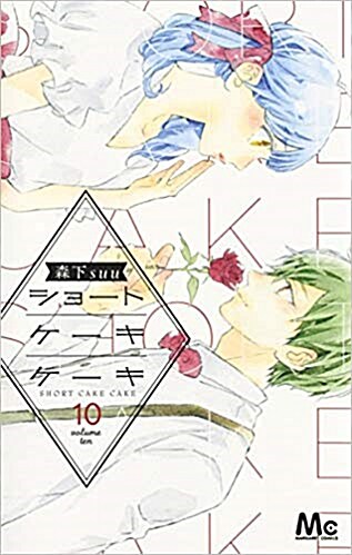 ショ-トケ-キケ-キ(10): マ-ガレットコミックス (コミック)