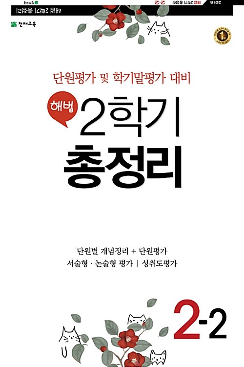 [중고] 해법 총정리 2-2 (8절) (2018년)