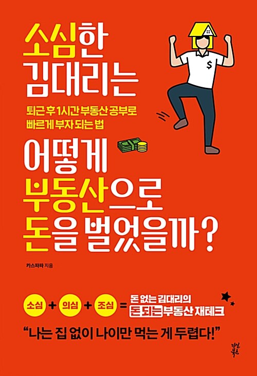 소심한 김 대리는 어떻게 부동산으로 돈을 벌었을까? : 퇴근 후 1시간 부동산 공부로 빠르게 부자 되는 법