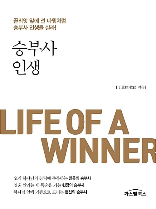 승부사 인생  = Life of a winner