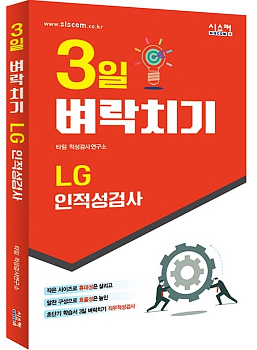 3일 벼락치기 LG 인적성검사