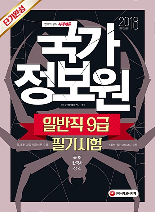 [중고] 2018 국가정보원 일반직 9급 필기시험 단기완성