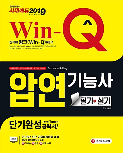 2019 Win-Q(윙크) 압연기능사 필기+실기 단기완성