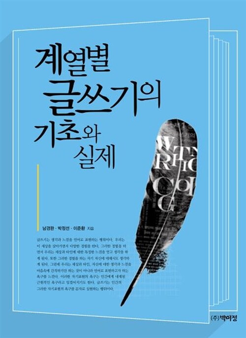 계열별 글쓰기의 기초와 실제