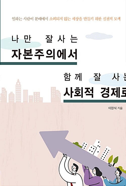 나만 잘사는 자본주의에서 함께 잘 사는 사회적 경제로