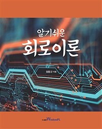 (알기쉬운) 회로이론 