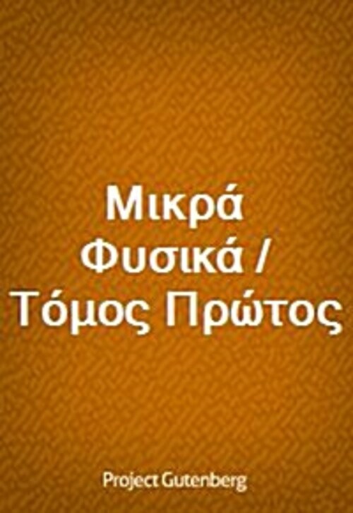 Μικρa Φυσικa / Τoμος Πρώτος