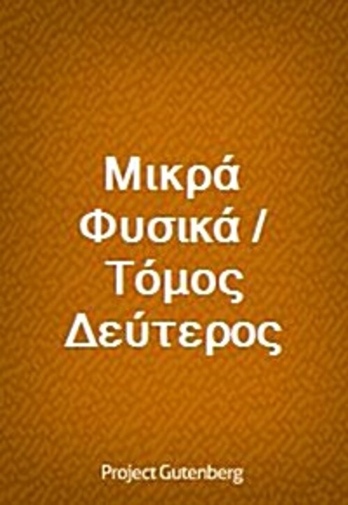 Μικρa Φυσικa / Τoμος Δεvτερος