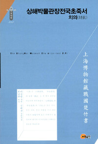 상해박물관장전국초죽서 : 치의= (The) Sanghai museum Chu slips-text : Ziyi